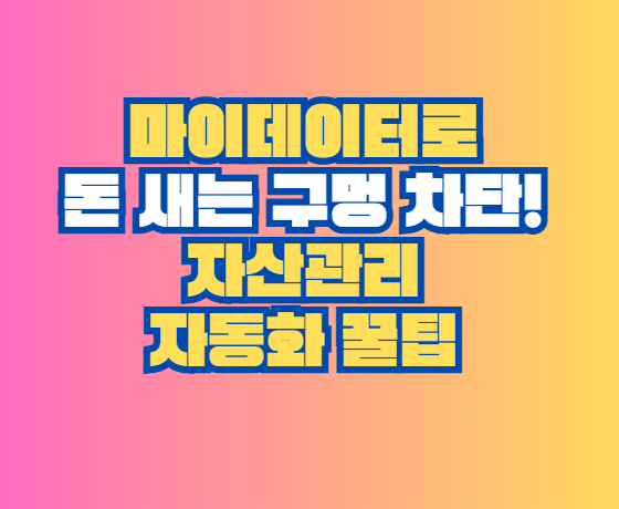 자산관리 자동화