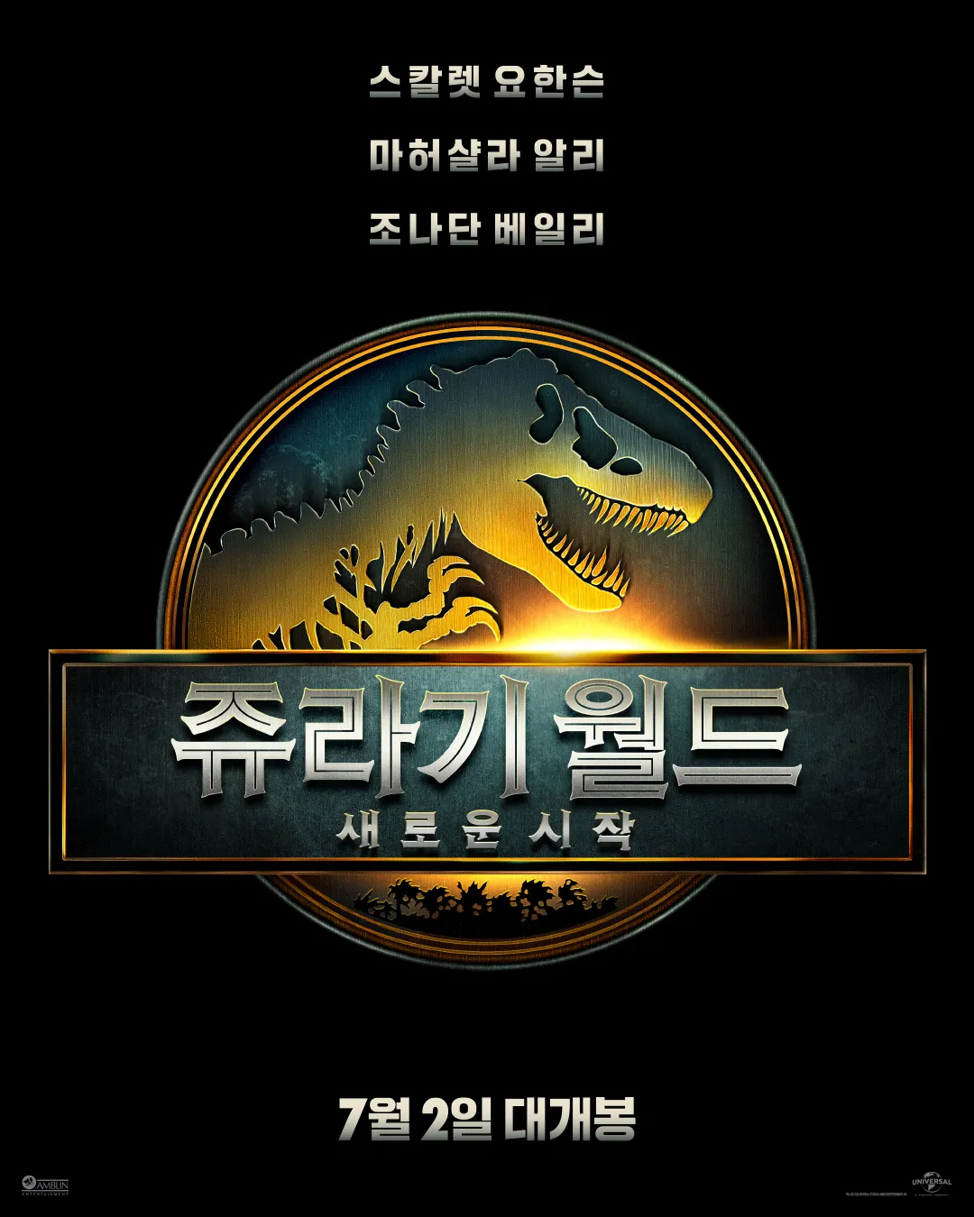 쥬라기월드-새로운시작-포스터