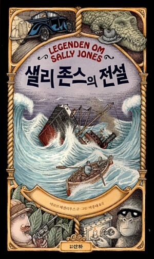 <샐리 존스의 전설> 책표지