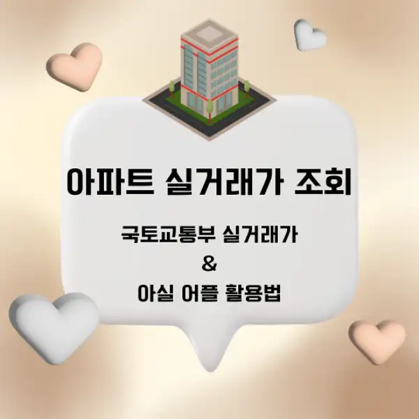 아파트 실거래가 조회