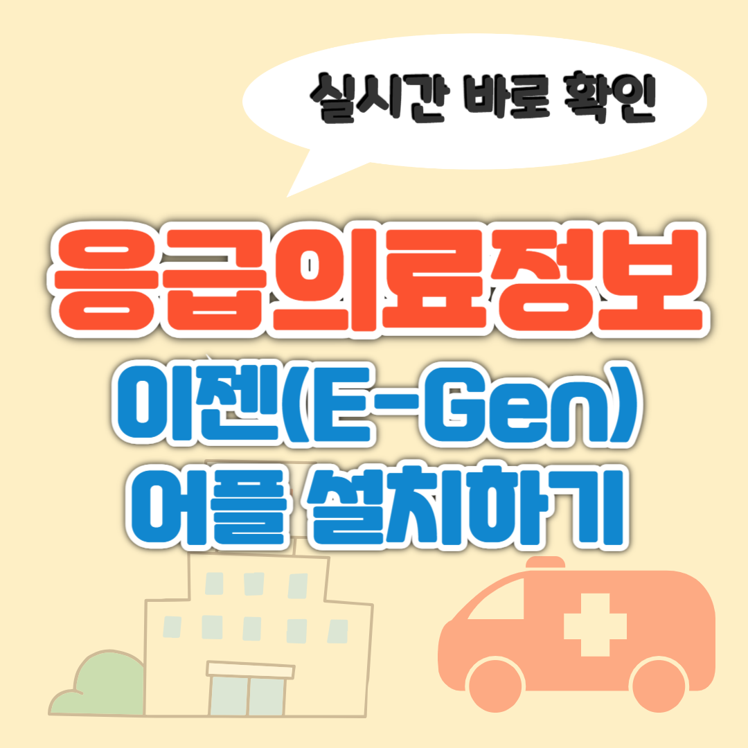 실시간 응급실 병원 찾기 어플 이젠(E-Gen) 설치 이용 방법