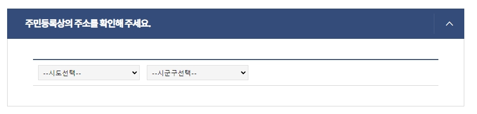 주민등록상 주소지 시도 및 시군구 선택