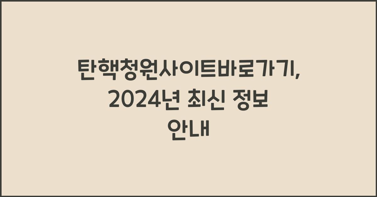 탄핵청원사이트바로가기