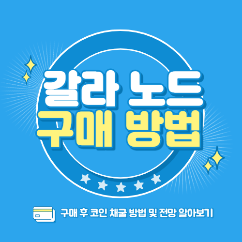 갈라노드-블로그-섬네일