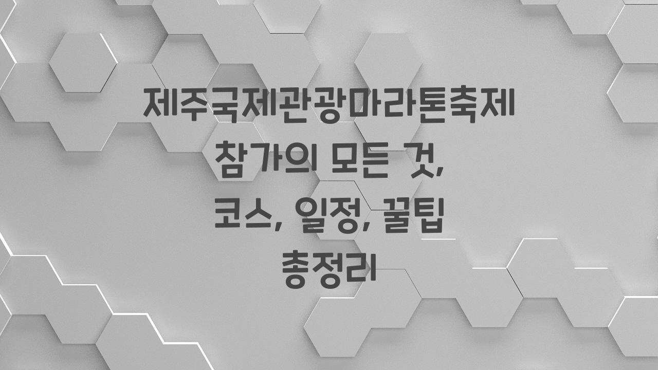 제주국제관광마라톤축제