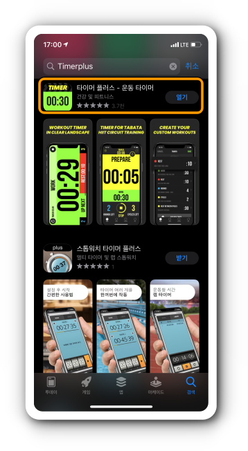 앱스토어 타이머 플러스 설치