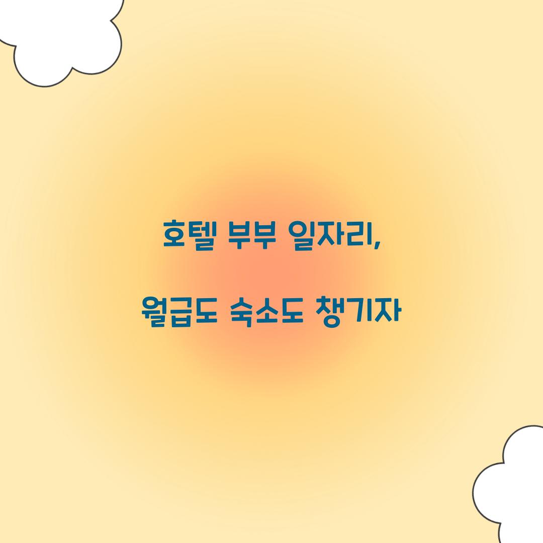 호텔 부부 일자리