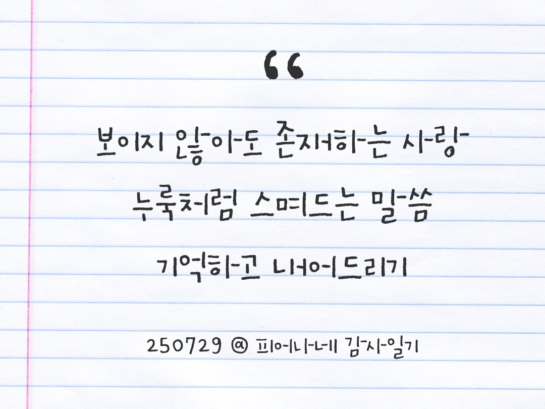 25년 7월 29일 오늘 내 마음 기록하기 감사노트, 감사를 통해 발견한 행복, 오늘 감사한 순간들 by 피어나네 감사일기