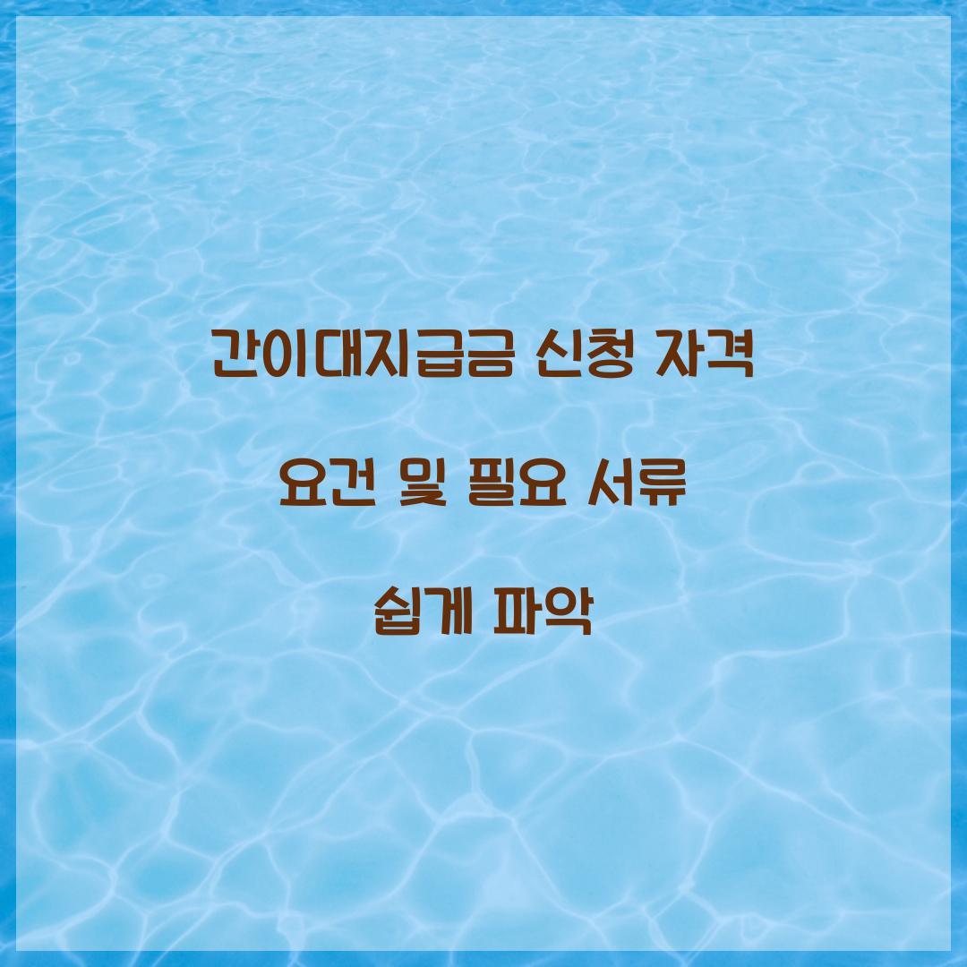 간이대지급금 신청
