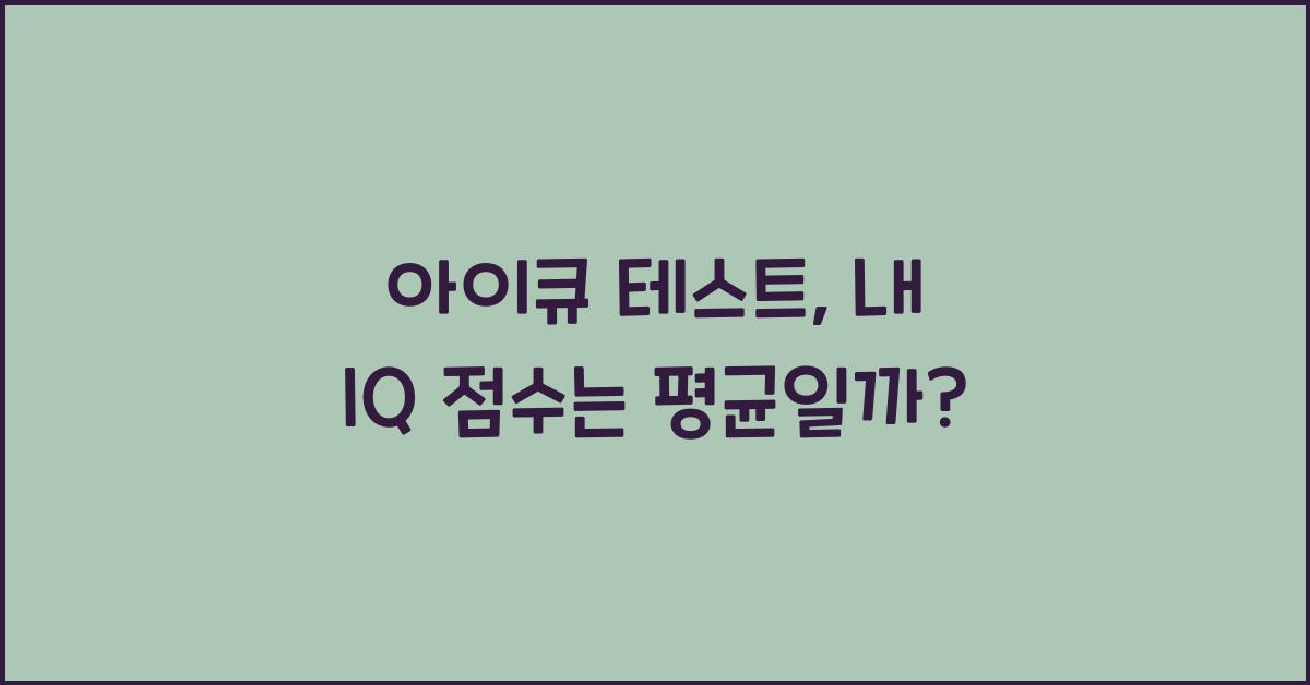 아이큐 테스트
