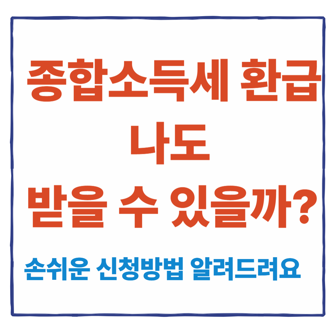 종합소득세 환급금 조회 신청방법 (지급일정, 홈택스 신청안내)