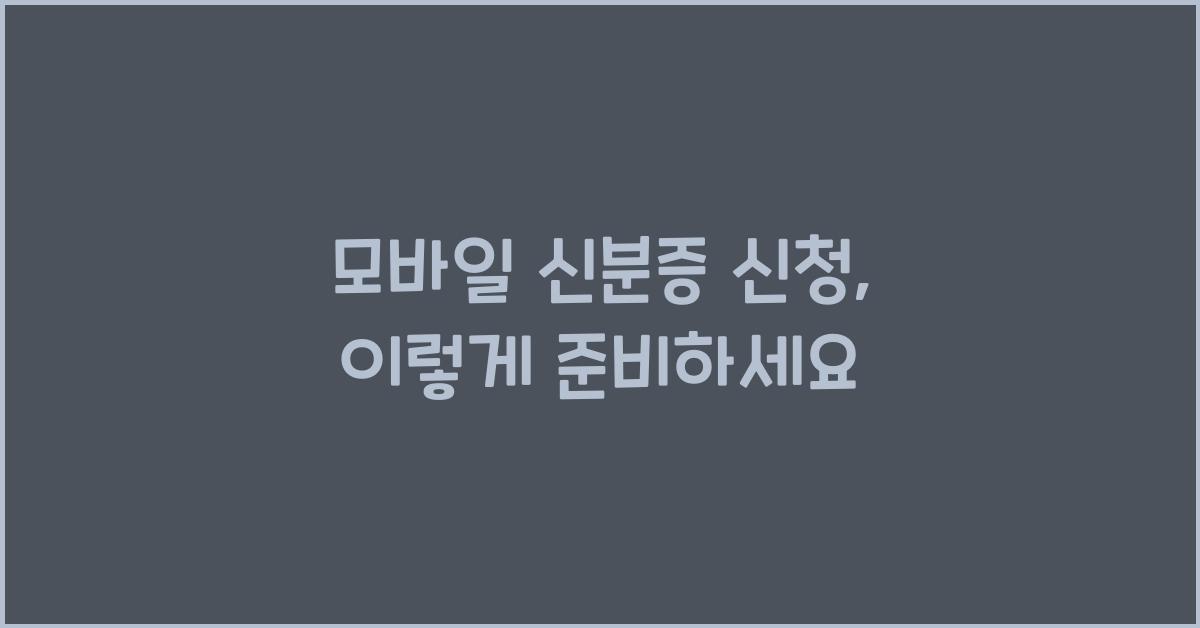 모바일 신분증 신청