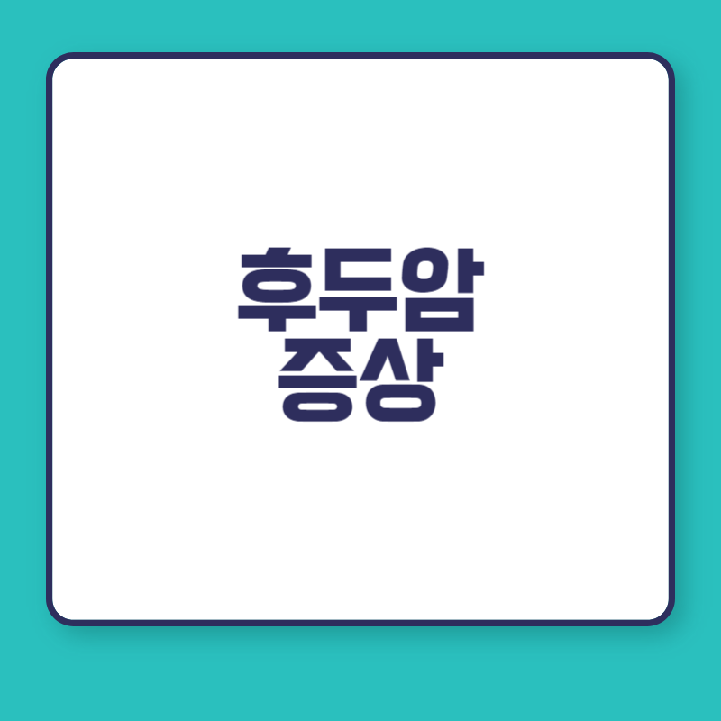 후두암 증상