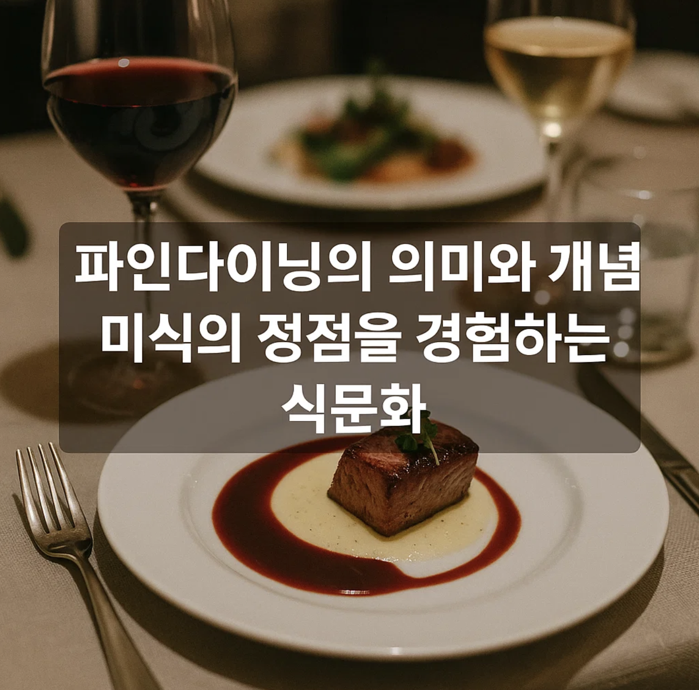 파인다이닝의 의미와 개념, 미식의 정점을 경험하는 식문화