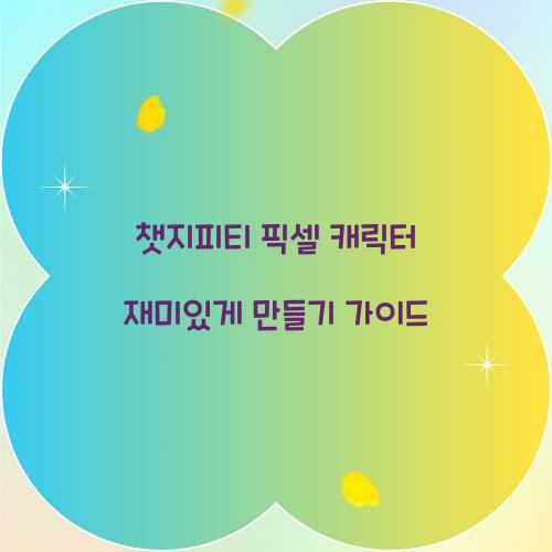 챗지피티 픽셀 캐릭터