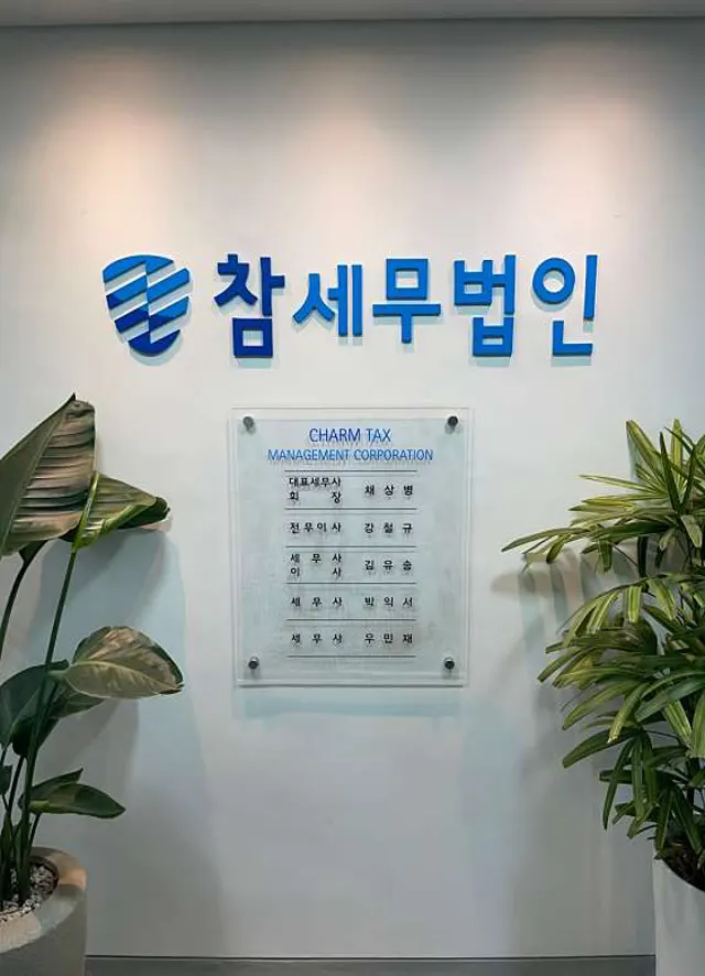 참세무법인