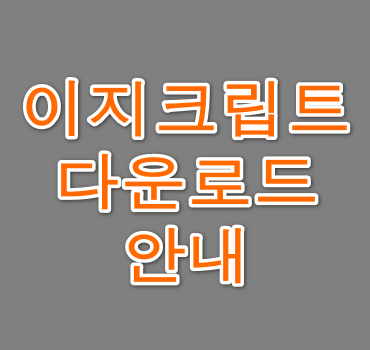 이지크립트-다운로드-안내