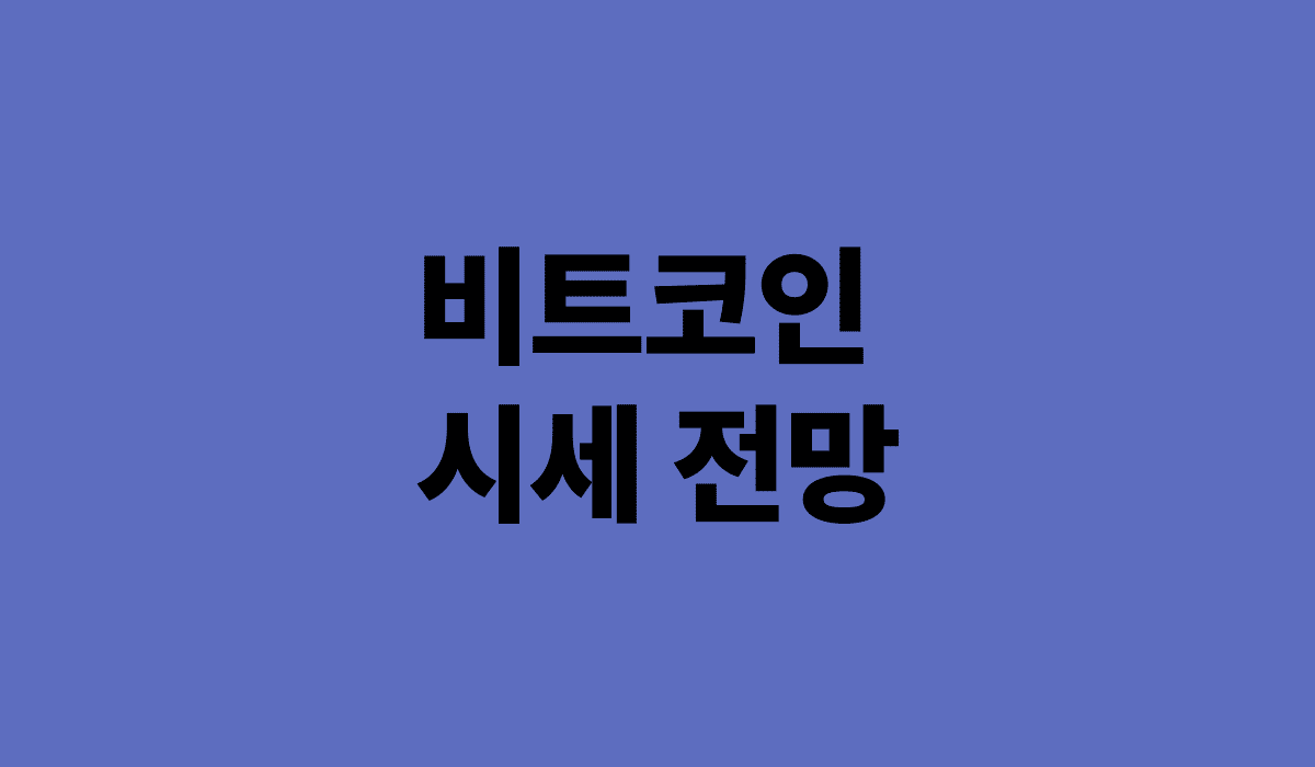 비트코인_시세전망_썸네일