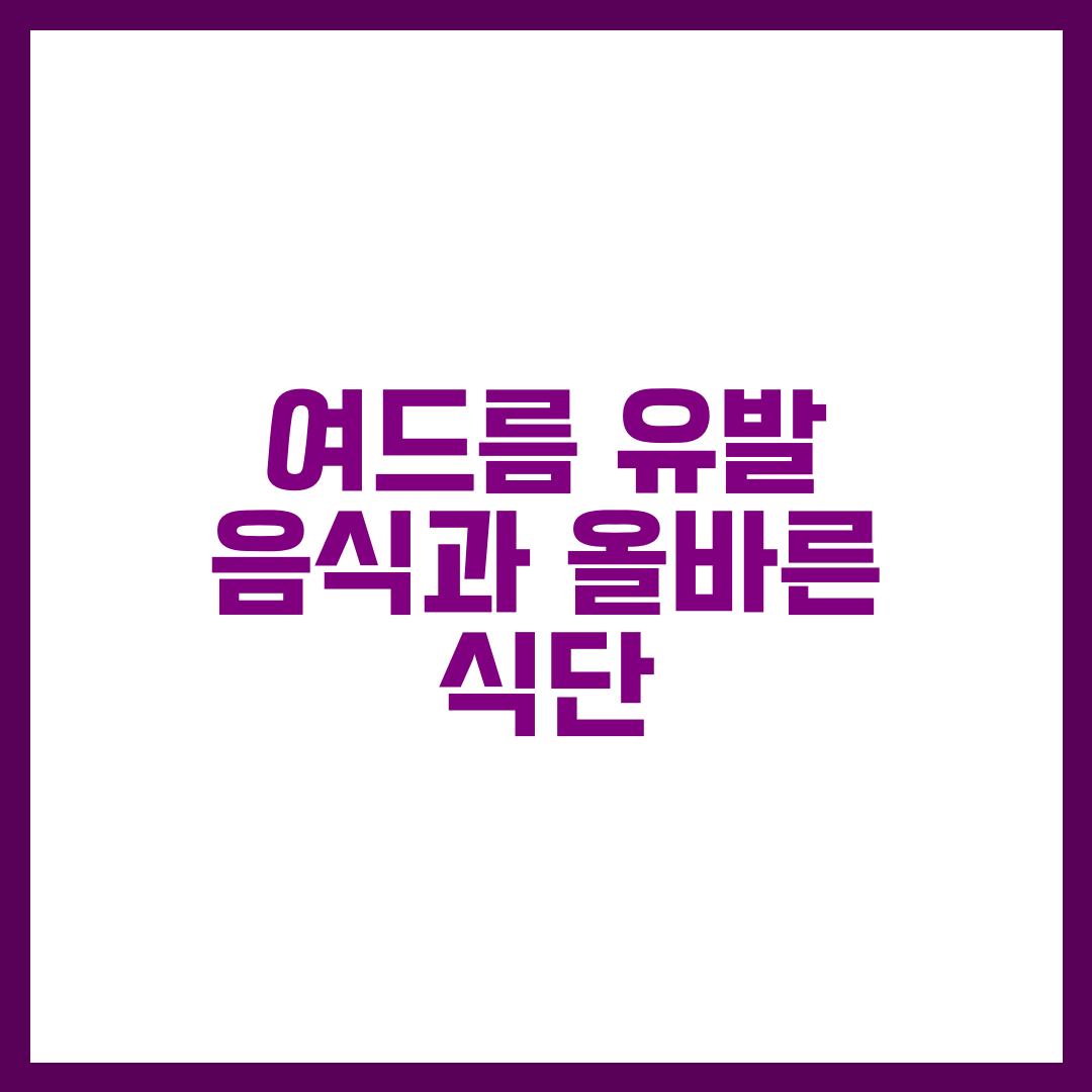 여드름과 식습관의 관계: 피부 건강을 위한 올바른 식단