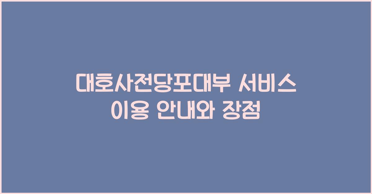 대호사전당포대부