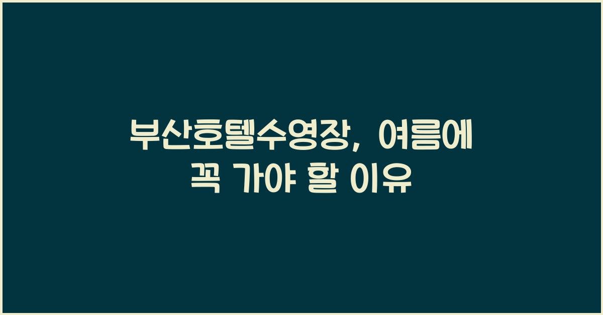 부산호텔수영장