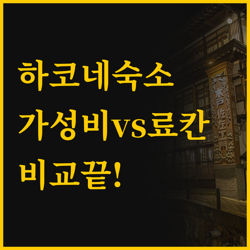 하코네 숙소 비교 두곳이면 끝 가성비..