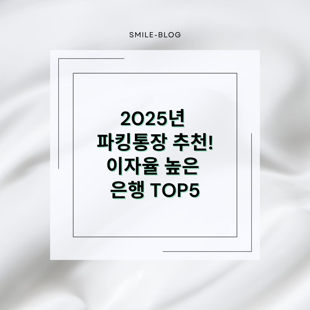 2025년 파킹통장 추천!