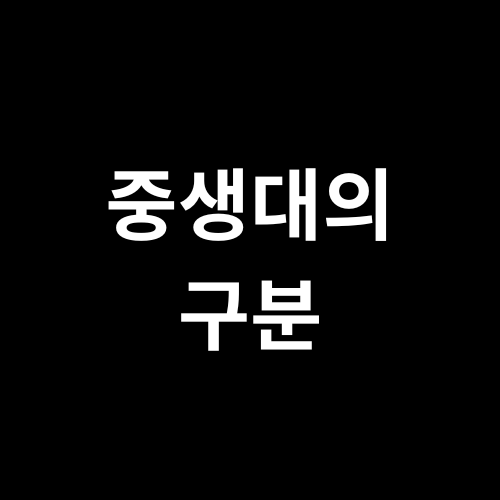 중생대의 구분