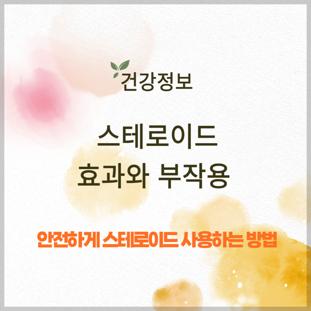 스테로이드 사용, 효과와 부작용 정확히 알기