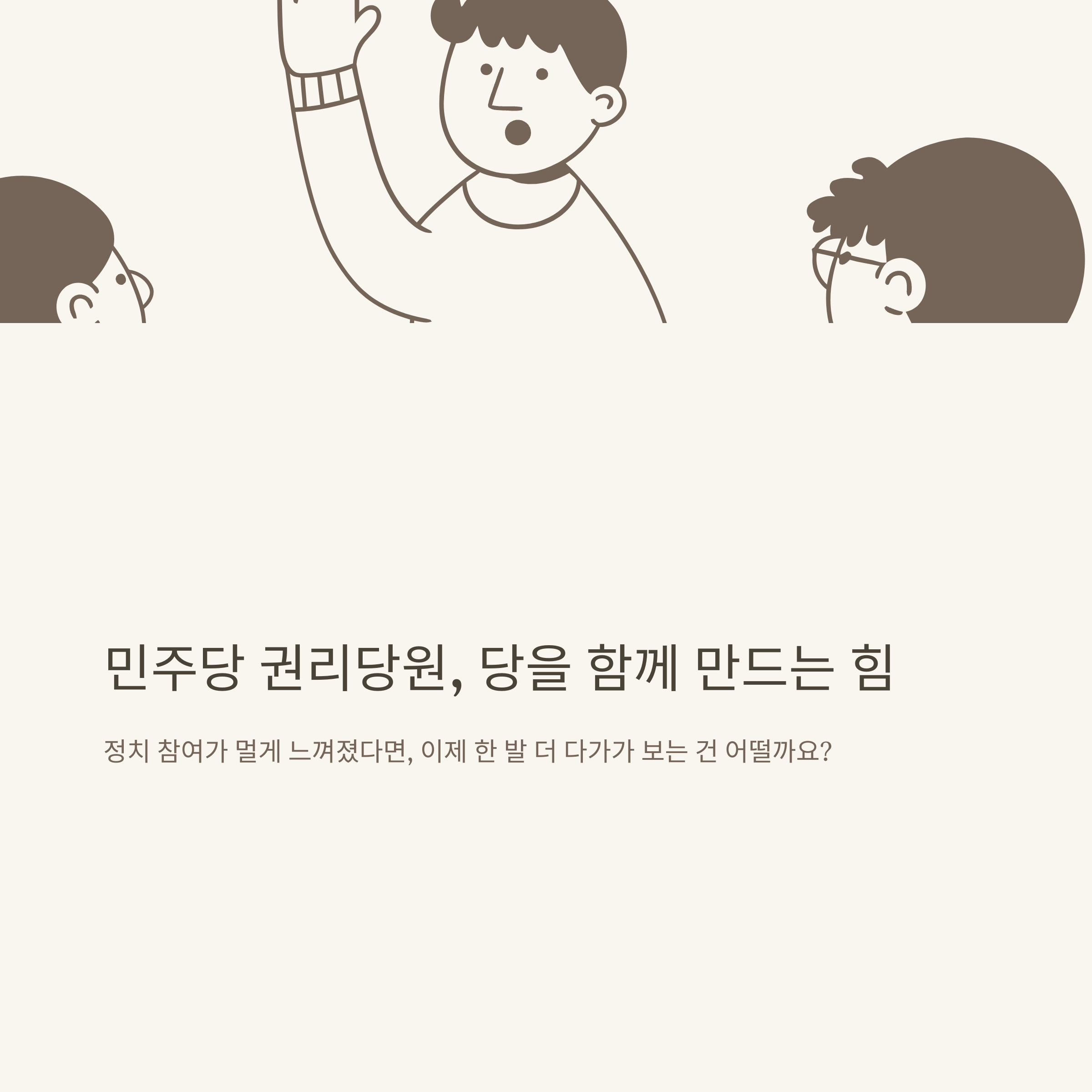 민주당 권리당원 조건, 권리당원 뜻부터 당비&middot;자격&middot;투표권까지 한눈에 정리