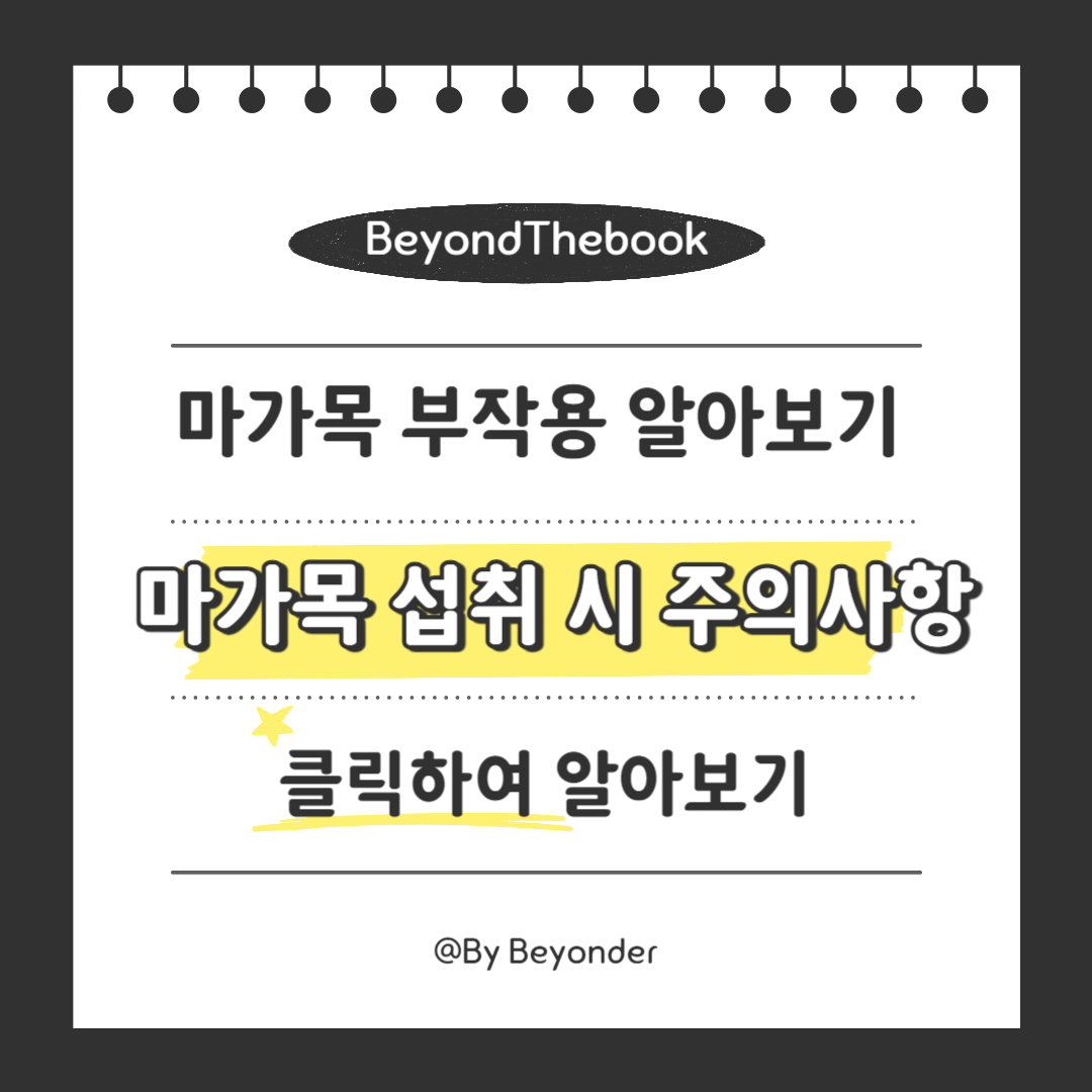 마가목 섭취 시 주의사항