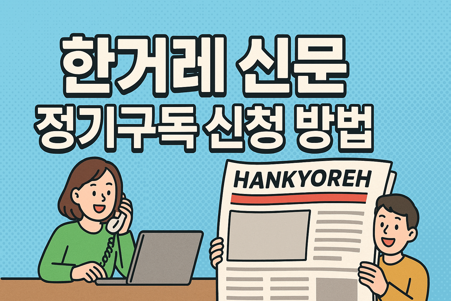 한겨례 신문 정기구독 신청 방법