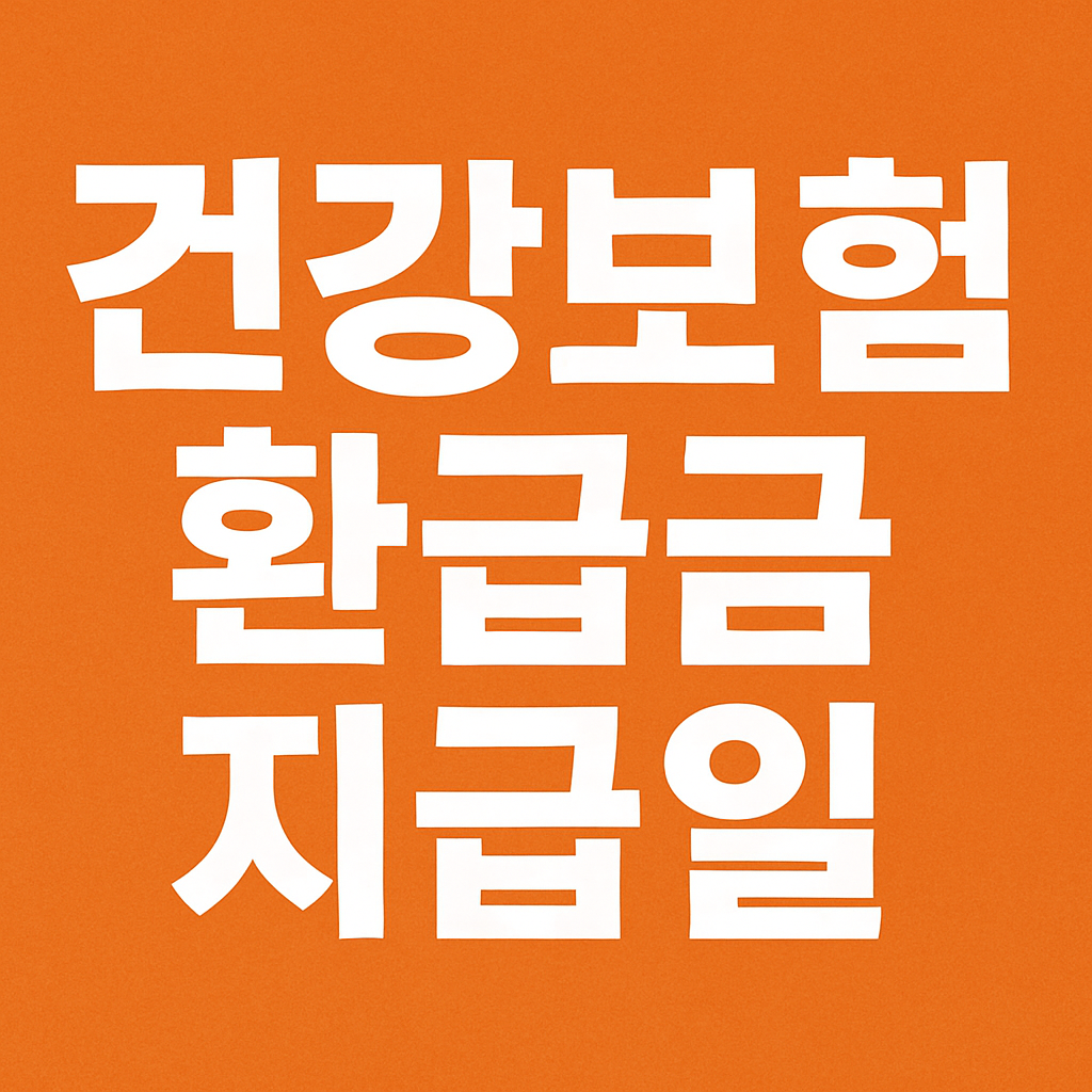 건강보험