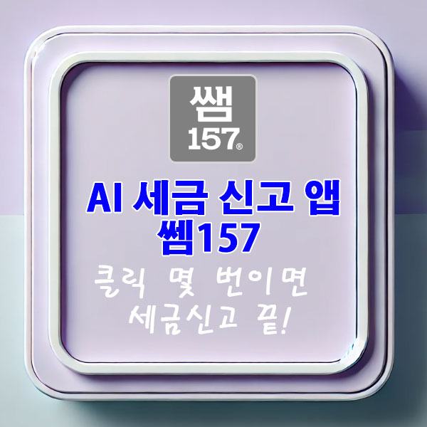 AI 세금 신고 앱 쎔157, 이제 클릭 몇 번이면 세금신고 끝!
