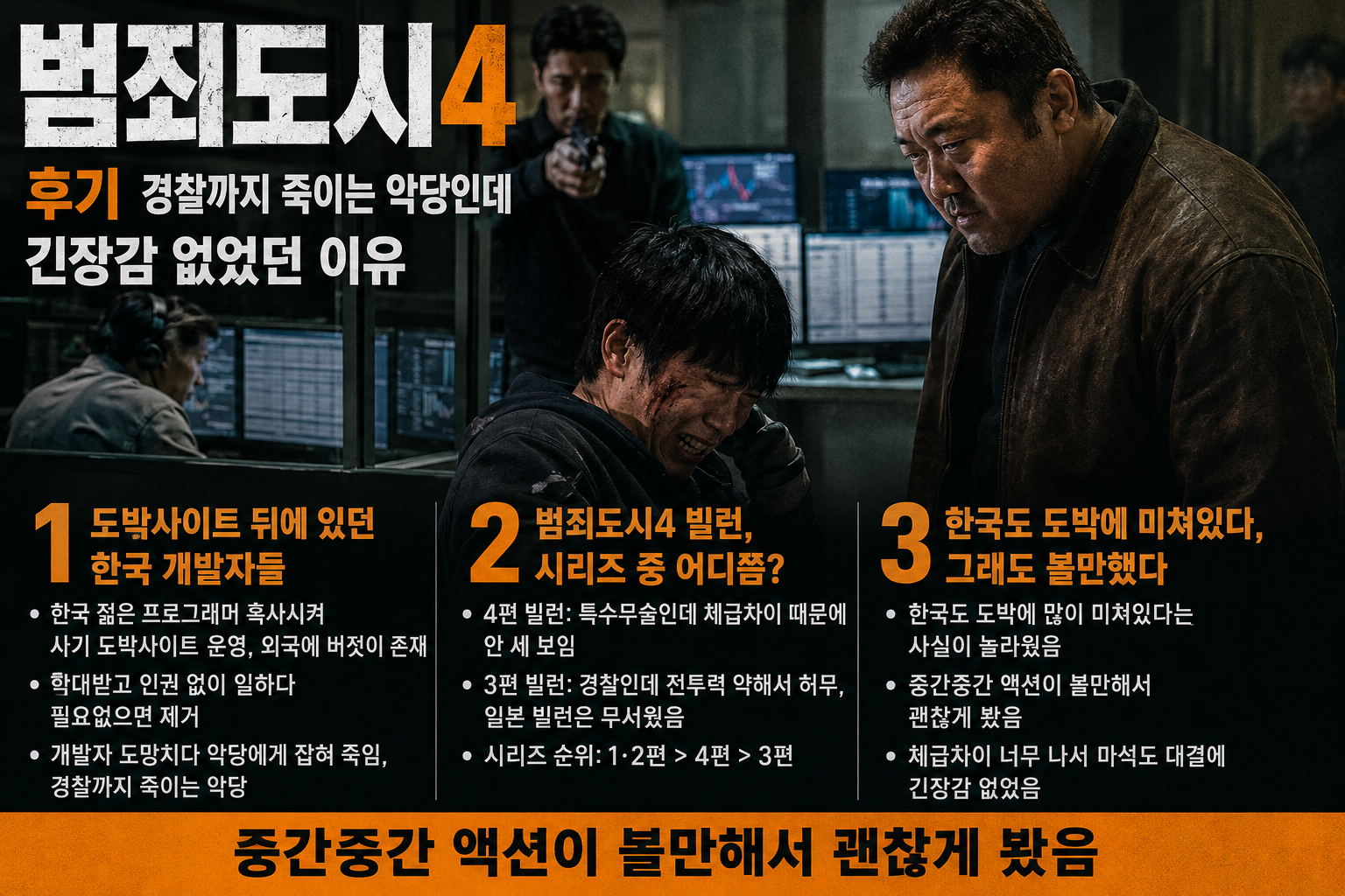 범죄도시4 후기_경찰까지 죽이는 악당인데 긴장감 없었던 이유