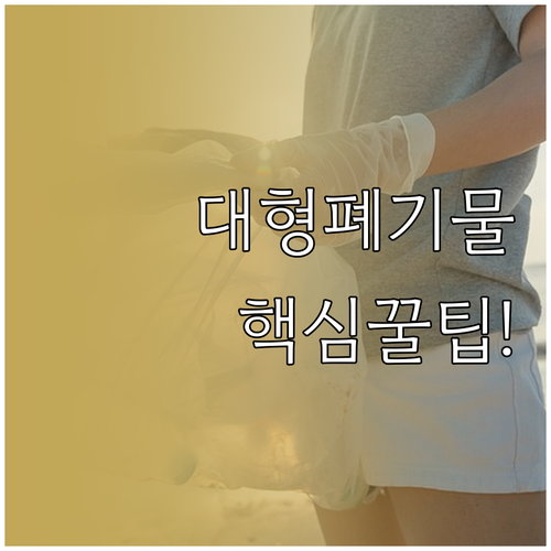 예산군 대형 폐기물 신고 및 배출 방..