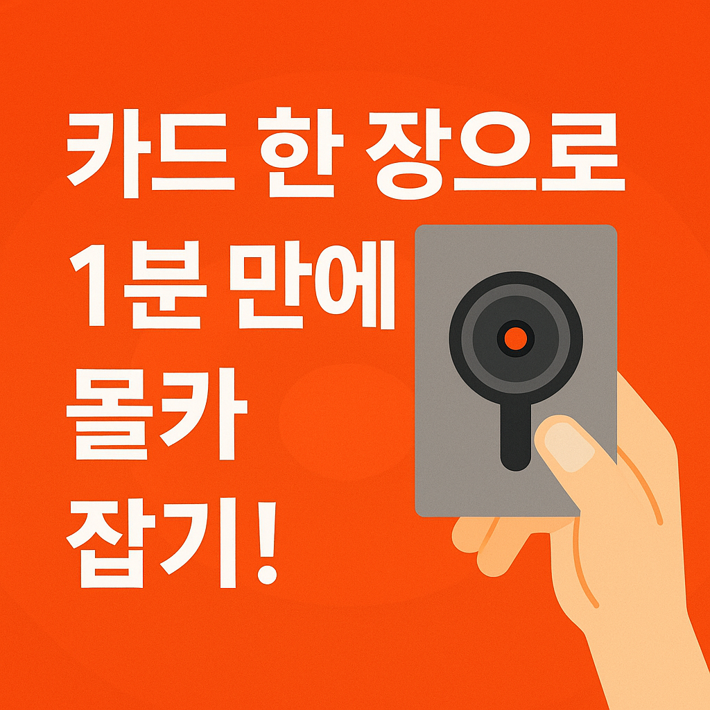 카드 한 장으로 몰카 잡기｜몰카 탐지 카드 사용법 완벽 가이드 (2025 최신)