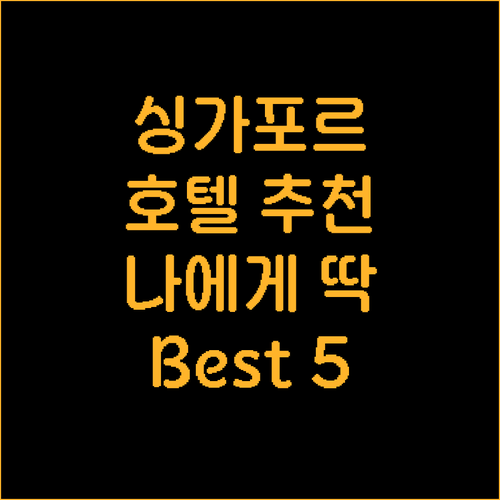 싱가포르 호텔 추천 Best 5! 나..