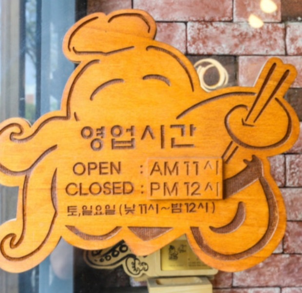 영업시간-문어물갈비