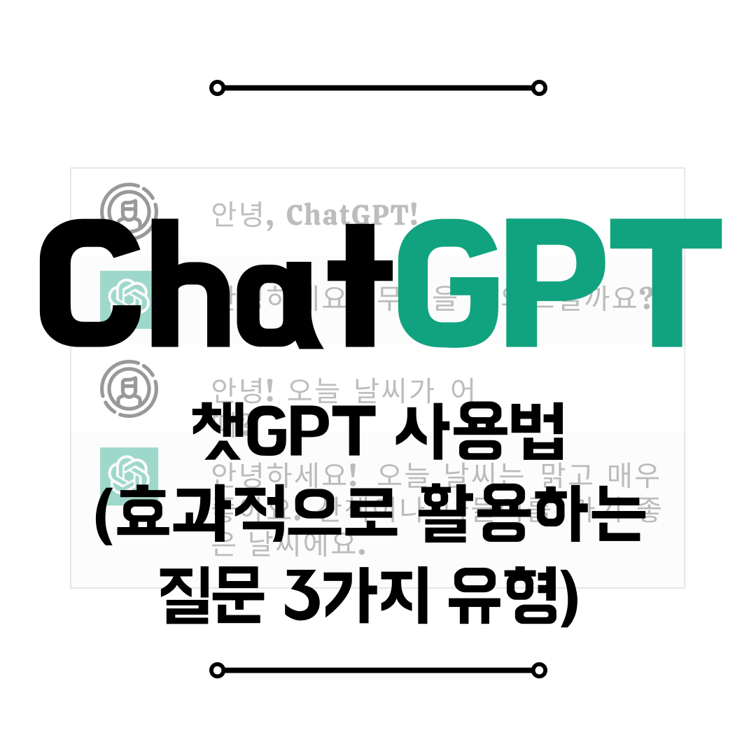 챗GPT 사용법