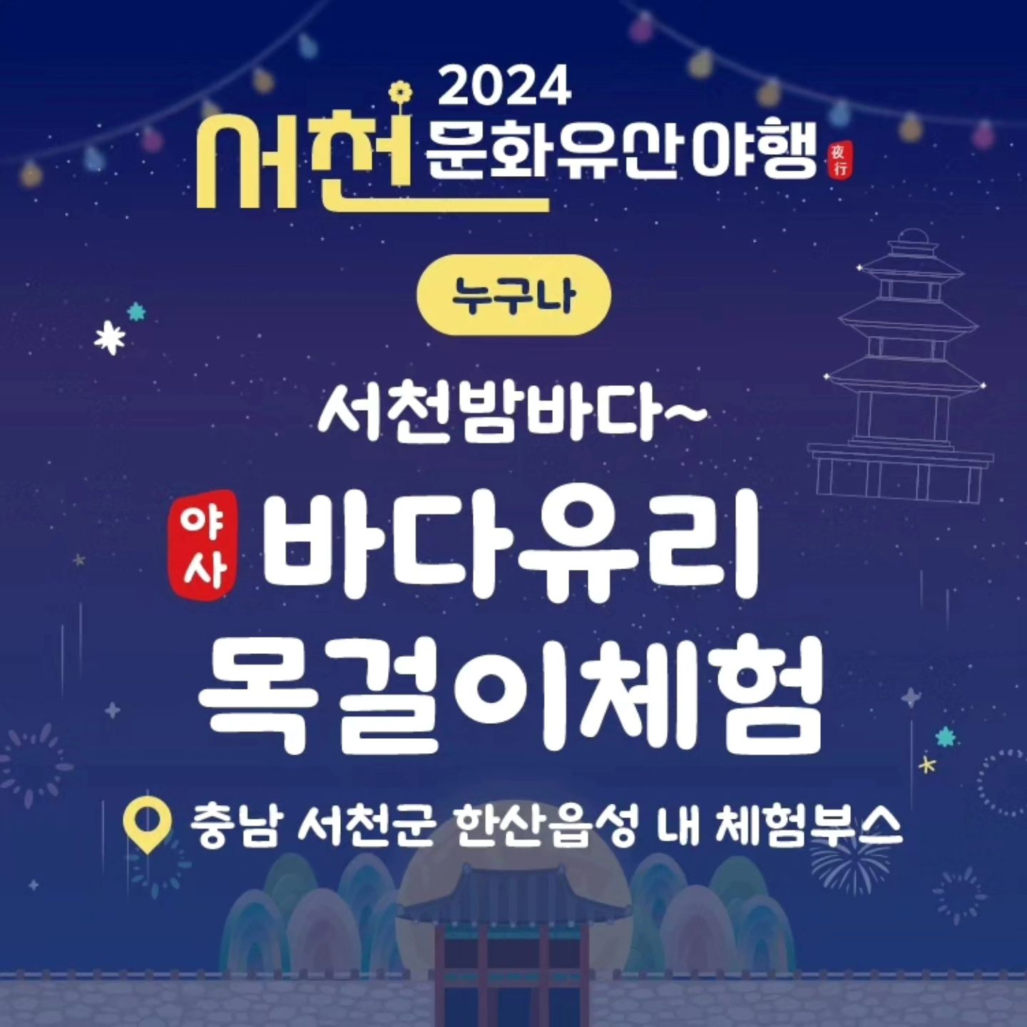 서천문화유산야행