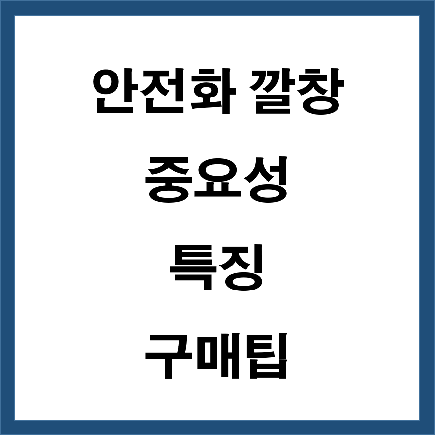 안전화 깔창 중요성 특징 구매팁