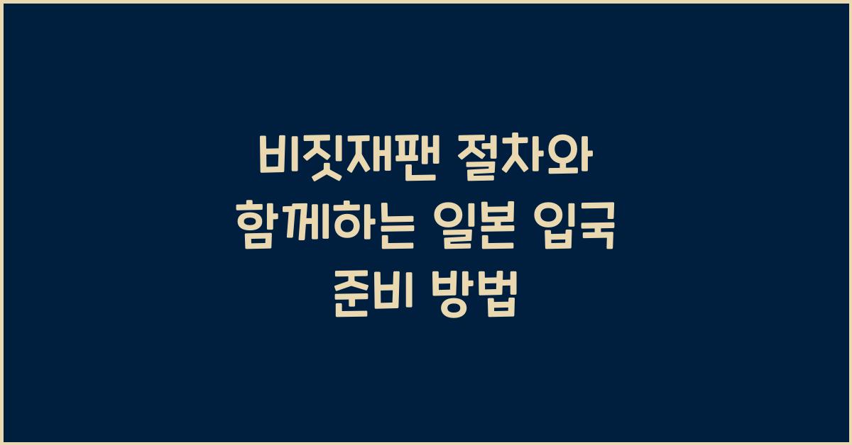 비짓재팬 절차