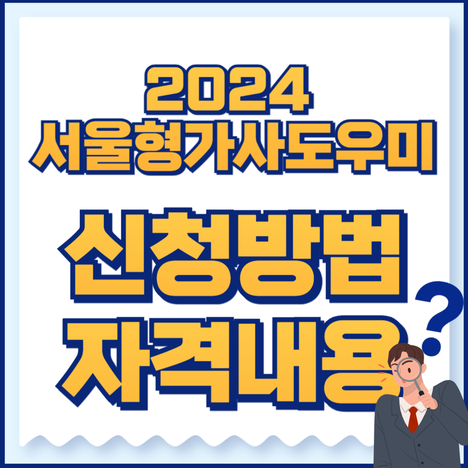 2024서울형가사도우미