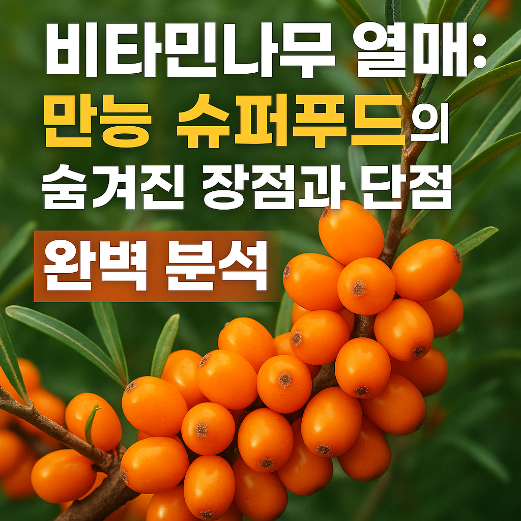 비타민나무 열매: 만능 슈퍼푸드의 숨겨진 장점과 단점 완벽 분석