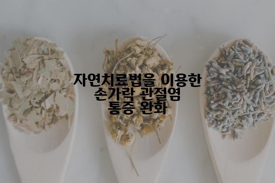 자연치료법을 이용한 손가락 관절염 통증 완화
