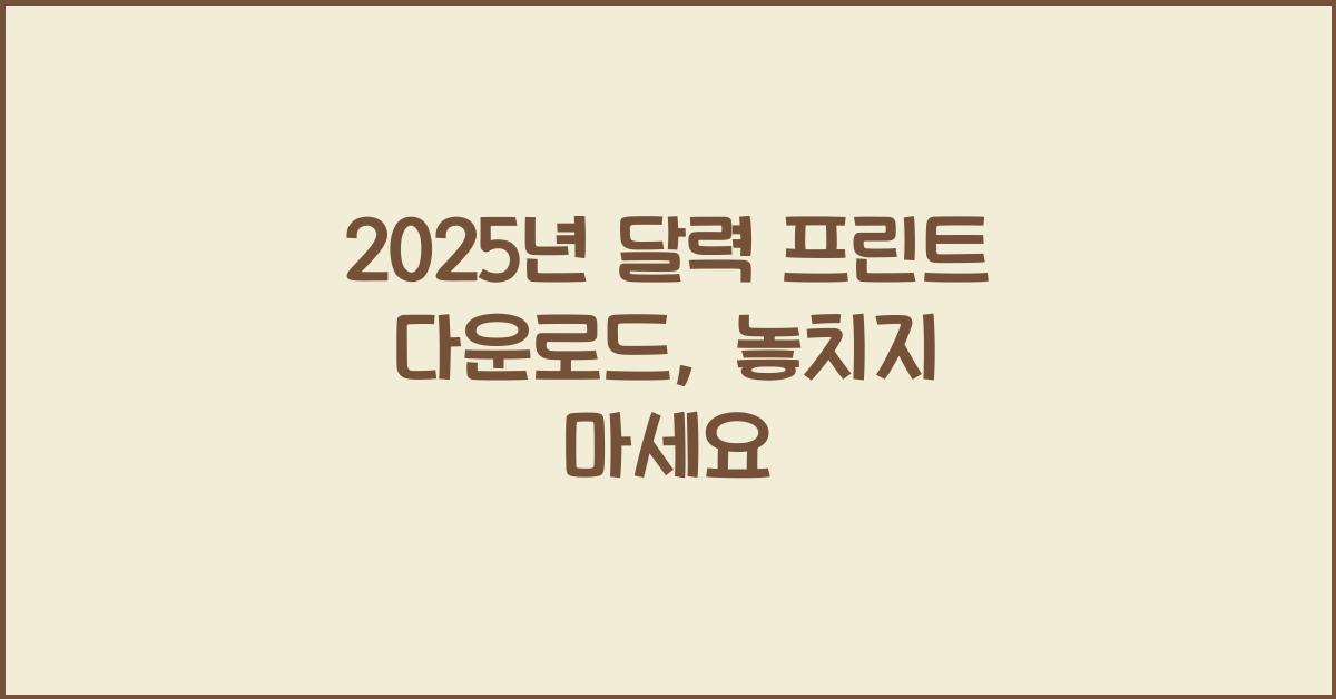 2025년 달력 프린트 다운로드