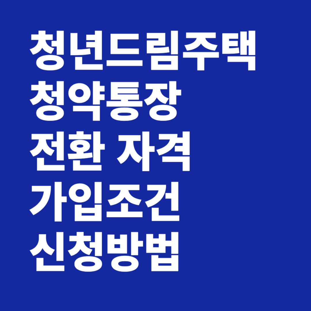 청년주택드림 청약통장 자격 가입조건 가입방법 전환