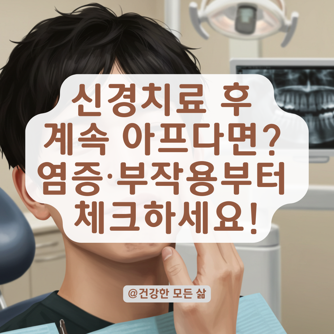 신경치료 후에도 계속 아프다면, 염증·부작용 가능성 먼저 점검하세요.