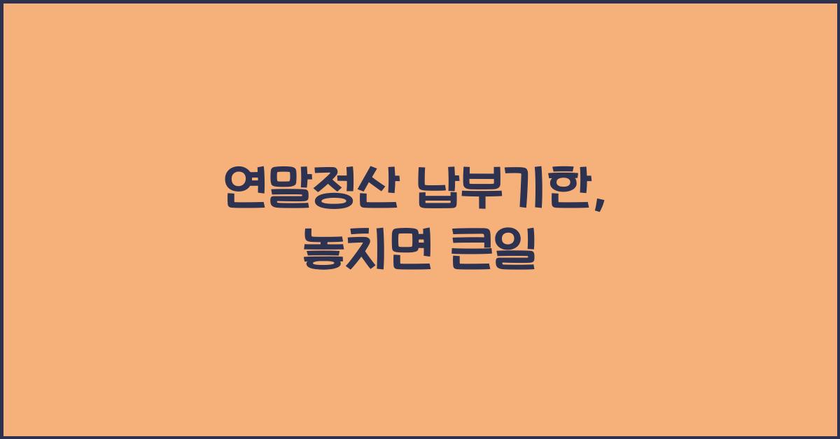 연말정산 납부기한